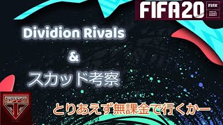 【FIFA20】フレマ　スカッド考察 プロクラブ　初見さん大歓迎