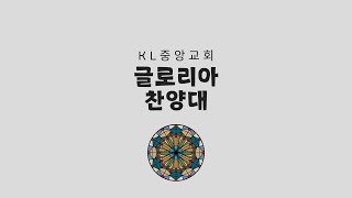 2024년 4월 28일 글로리아찬양대 찬양(KL중앙교회)