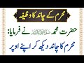 Muharram ke Chand ka wazifa || Wazifa Muharram