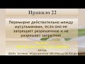 Правило 22 перемирие действительно между мусульманами если оно не запрещает разрешенное