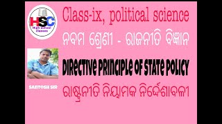 High school classes#9th class pol. Sc#DPSP#ରାଜନୀତି ବିଜ୍ଞାନ ନବମ ଶ୍ରେଣୀ #