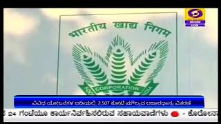 ಭಾರತೀಯ ಆಹಾರ ನಿಗಮದಿಂದ ರಾಜ್ಯಕ್ಕೆ ೧೧.೮೦ ಲಕ್ಷ ಟನ್ ಆಹಾರಧಾನ್ಯ ಪೂರೈಕೆ