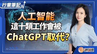 【行業筆記】人工智能，這十類工作會被ChatGPT取代？ | #chatgpt #什麼是chatgpt  | 20230207