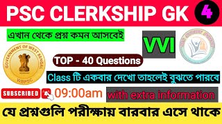 🔥WBPSC Clerkship exam GK Mock Test- 4। Clerkship exam preparation 2024।। Psc Clerkship gk suggestion