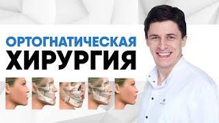 Ортогнатическая хирургия для ортодонтического лечения.