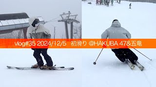 vlog#35 2024/12/5 初滑り @HAKUBA47\u0026五竜