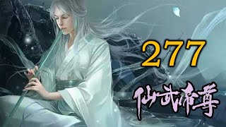 《仙武帝尊》修仙玄幻广播剧 277