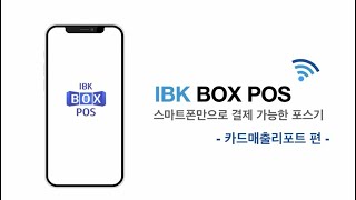 [IBK 박스포스] 카드매출리포트 편 | 📱 스마트폰으로 결제 가능한 포스기