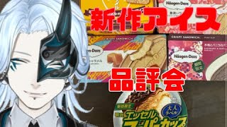 今週の新作アイス！【食レポ】食べまくりレビュー配信！【Vtuber/鬼束ハク/Haku Onituka】