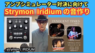 Strymon  Iridiumの音作りをしてみた！今堀良昭さんとの「アンプシミュレーター対決ライブ」に向けて / ストライモン / イリジウム