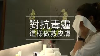 毒霾讓人老得快 這樣做救皮膚 | 台灣蘋果日報