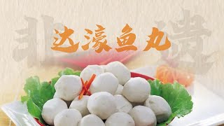 【潮汕美食】 寻味汕头 -- 达濠鱼丸 （ Teochew Food อาหารแต้จิ๋ว）