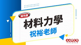 【研究所課程搶先看】材料力學-祝裕老師｜6分鐘課程搶先看－大碩研究所