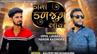 !! Kalo Kaljug aayo Vipul Lavara 2021 New Song !! #HardikKasindra #Vipullavara