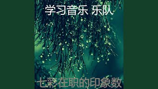 诗意的学习节奏