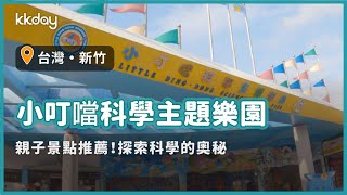 【台灣旅遊攻略】新竹小叮噹科學主題樂園，親子景點推薦！一起來探索科學的奧秘吧｜KKday