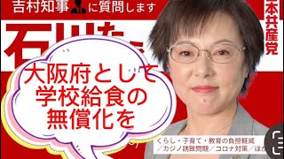 石川たえ質問　大阪府として学校給食無償化を