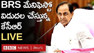 KCR Live: బీఆర్ఎస్ మేనిఫెస్టో విడుదల చేస్తున్న కేసీఆర్ లైవ్  | BBC Telugu