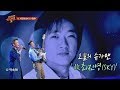 [슈가송] 신비주의 락 발라더 故 최진영(SKY) '영원'♪ 투유 프로젝트 - 슈가맨2(sugarman2) 11회