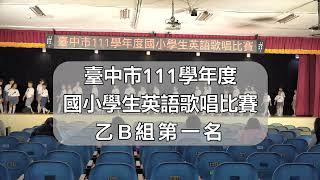 112.05.18臺中市111學年度國小學生英語歌唱比賽-乙B組第一名