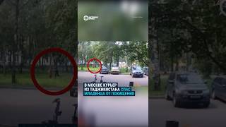 Курьер из Таджикистана спас ребенка от похищения #москва