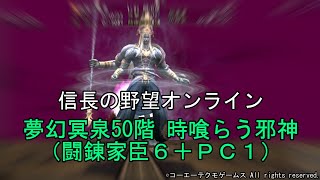 信長の野望オンライン：夢幻冥泉50階　時喰らう邪神（闘錬家臣６＋ＰＣ１）令和5年2月