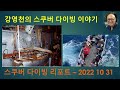 강영천의 스쿠버 다이빙 이야기 - 스쿠버 다이빙 리포트 2022 11