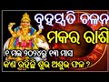 Bruhaspati Chalana 2024 Odia l ମକର ରାଶି ବୃହସ୍ପତି ଚଳନ l Makara Rashi l 01 May 2024 JUPITER TRANSIT