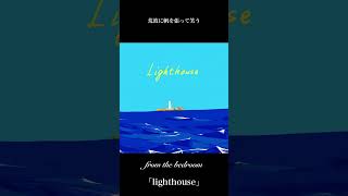 from the bed room - lighthouse #rock #Shorts #リリックビデオ #lyricvideo #オリジナル曲 #音楽 #music #jpop #邦ロック