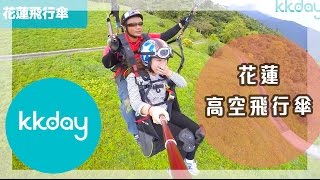 KKday【台灣超級攻略】花蓮高空飛行傘，特殊行程體驗