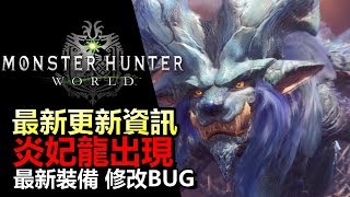 【MHW 】最新更新資訊- 古龍 🐱 炎妃龍出現 | 最新裝備 獲得新裝衣 修改BUG【Monster Hunter: World  魔物獵人 世界 | PS4 PC 中文 Gameplay 】