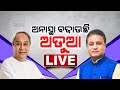 🔴LIVE: ଅନାସ୍ଥା ବଢ଼ାଉଛି ଅଡୁଆ || BJD || BJP || Naveen Patnaik || Mohan Majhi || Kanak News Digital