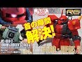 ガンプラ「RG 1/144 ジョニーライデン専用ザクⅡ MS-06R-2 JOHNNY RIDDEN'S ZAKU2」#03両腕・腰部組立 / 機動戦士ガンダム