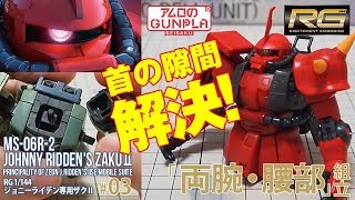 ガンプラ「RG 1/144 ジョニーライデン専用ザクⅡ MS-06R-2 JOHNNY RIDDEN'S ZAKU2」#03両腕・腰部組立 / 機動戦士ガンダム