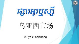 learn Chinese-រៀនពាក្យផ្សារជាភាសាចិន /学中文