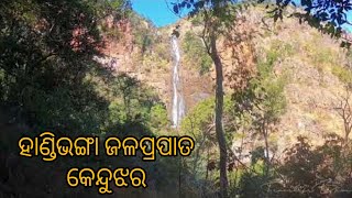 ହାଣ୍ଡିଭଙ୍ଗା ଜଳପ୍ରପାତ || trekking❤ || keonjhar || odisha ||