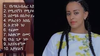 ቤቲ ተዘራ ድንቅና ዘመን ተሻጋሪ የተመረጡ ድንቅ ዝማሬዎች Protestant song by singer Betty tezera best collection