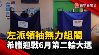 希臘左派領袖無力組閣 迎戰6月第二輪大選｜#寰宇新聞 @globalnewstw