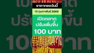 ราคาทองวันนี้ 13 กุมภาพันธ์ 2568 ราคาทองช่วงเช้าปรับ 3 ครั้ง 🧡🧡🧡