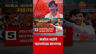 Demand of Manoj Jarange Patil | आजच्या सभेतील सर्वात महत्त्वाचं: मनोज जरांगे पाटलांच्या मागण्या