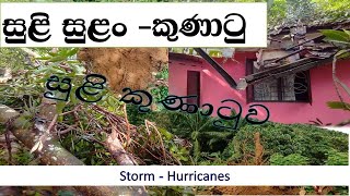 සුළි කුණාටුව | Storm | Hurricanes | suli sulan | Kunatuwa