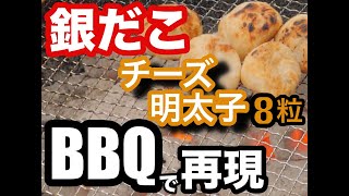 【銀だこ・チーズ明太子】BBQでたこ焼き98%再現！