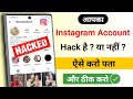 Instagram Account Hack Hai Ya Nahi Kaise Pata Kare | Instagram Hack Hai Ya Nahi Kaise Pata Kare 2024