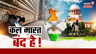 Bharat Bandh: Bharat Bandh, what is the reason, will the bandh remain? Bharat Bandh on Aug 21, 2024 | Rajasthan News