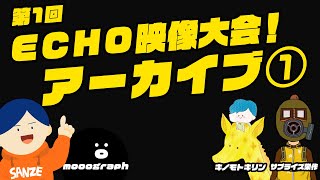 【第1回 ECHO映像大会】結果発表 その1【2020/4/25開催】