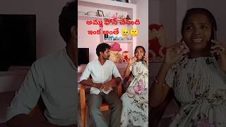 అమ్మ ఫోన్ చేసింది ఇంక అంతే 😜😛 #shorts #comedy #trending #funny