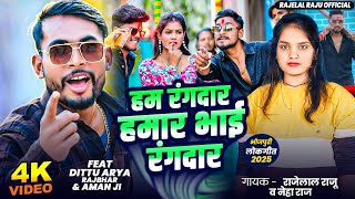 #video_Song #हम रंगदार हमार भाई रंगदार #Singer_Rajelal_Raju  का सुपरहिट Song 2025 Ham rangdar