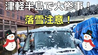 かおりさん 落雪に襲われる！【ちんあなご】【山口かおり】津軽半島 三厩にて