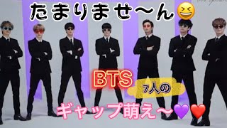 【BTS】ギャップ萌えがたまりませ〜ん💜💜💜💜