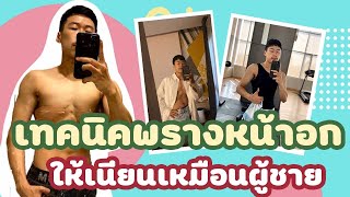 Transtender Ep.20 l วิธีพรางหน้าอกสำหรับทอมและทรานส์แมน ไม่ตัดหน้าอก ให้ดูเรียบเนียน